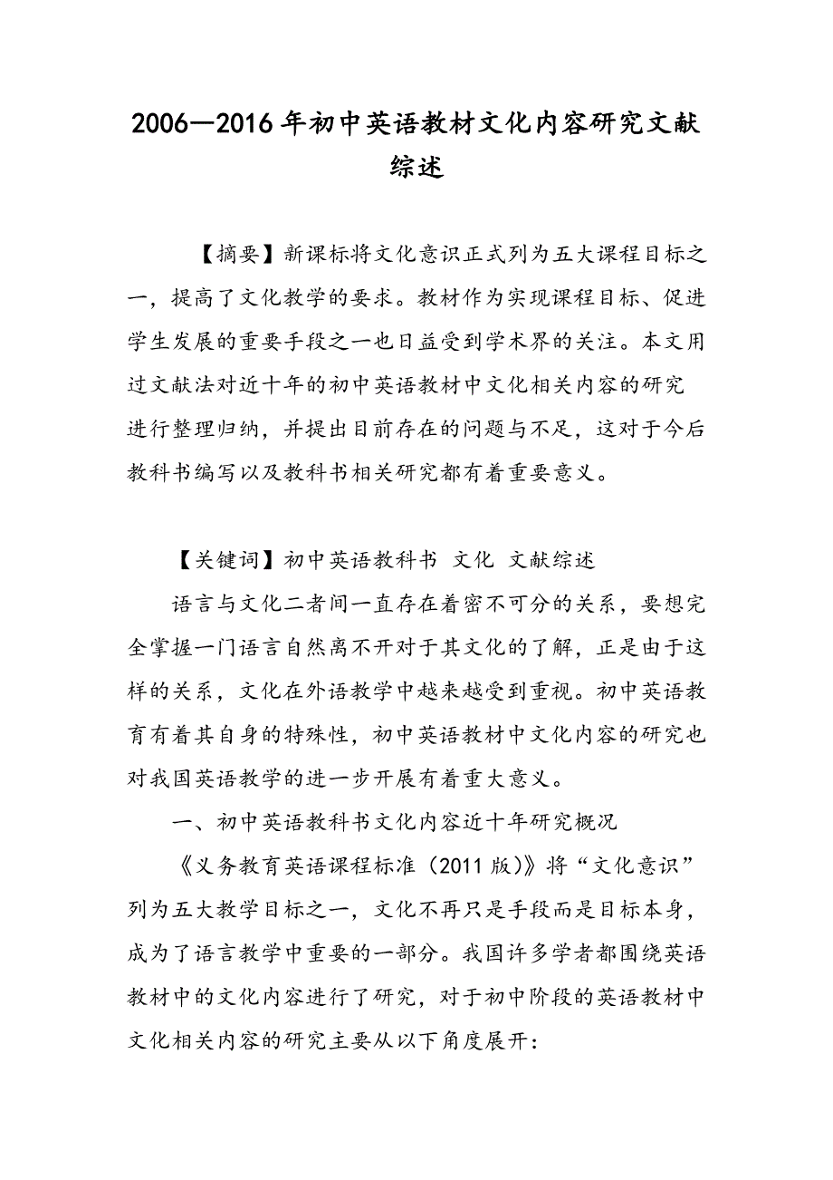 2006―2016年初中英语教材文化内容研究文献综述_第1页