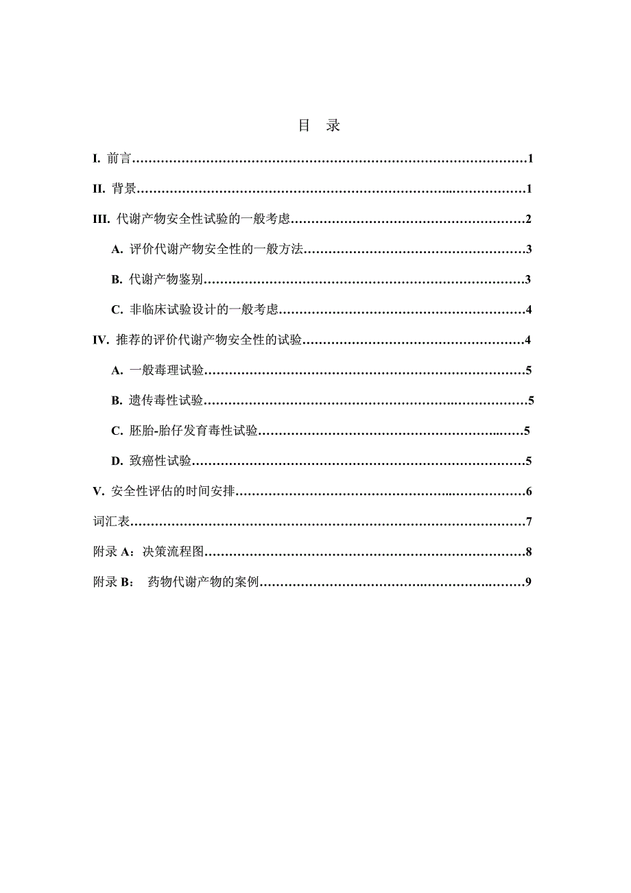 药物代谢产物安全性试验技术指导原则_第2页