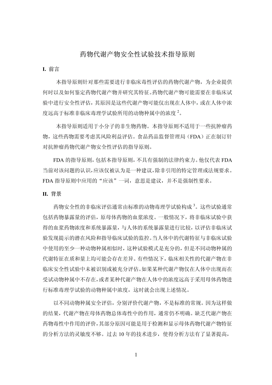 药物代谢产物安全性试验技术指导原则_第3页