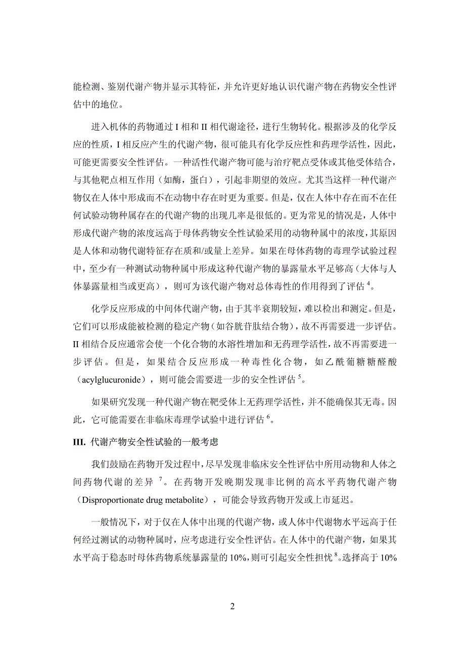 药物代谢产物安全性试验技术指导原则_第4页