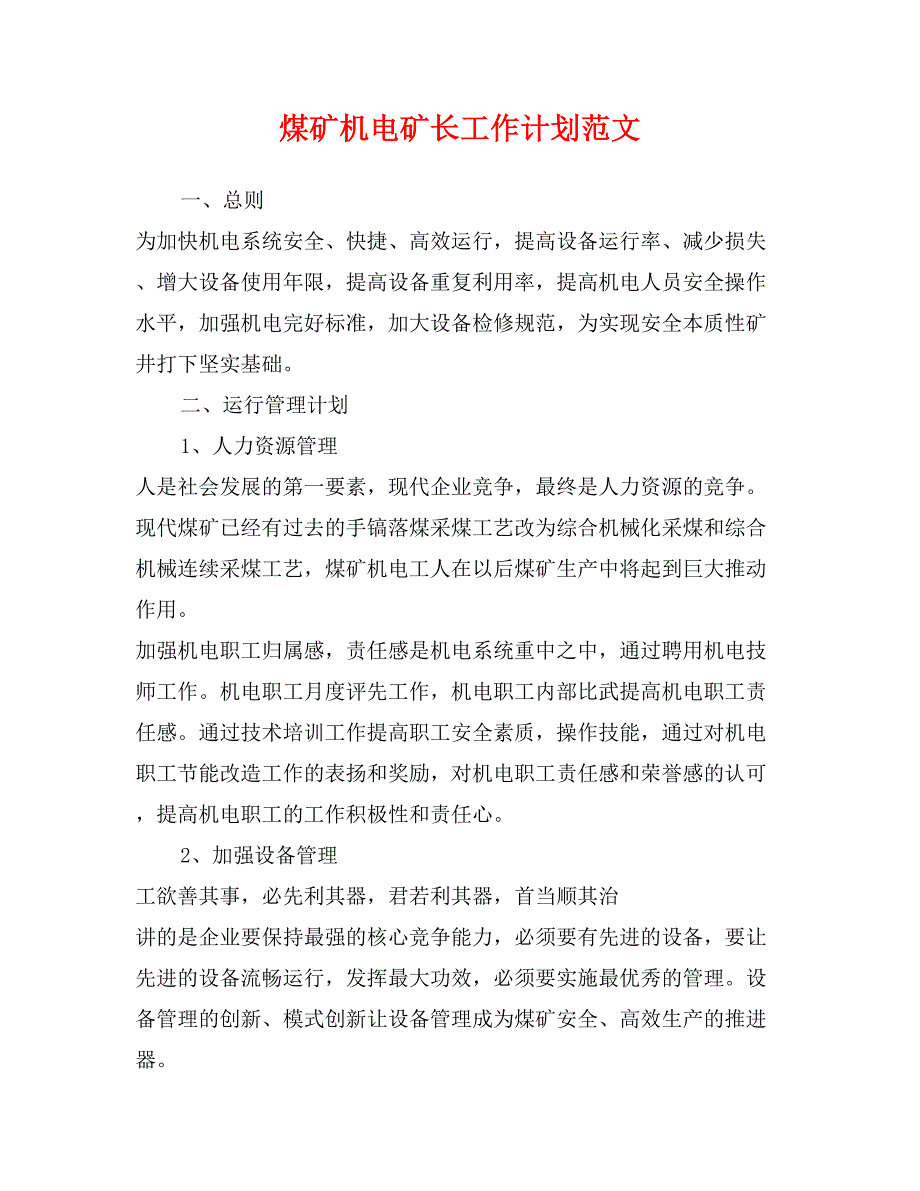 煤矿机电矿长工作计划范文_第1页