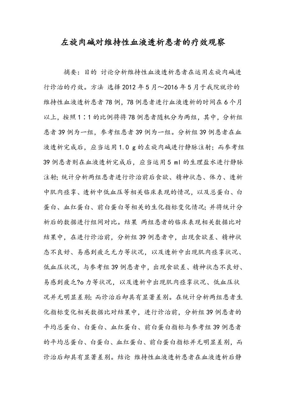 左旋肉碱对维持性血液透析患者的疗效观察_第1页