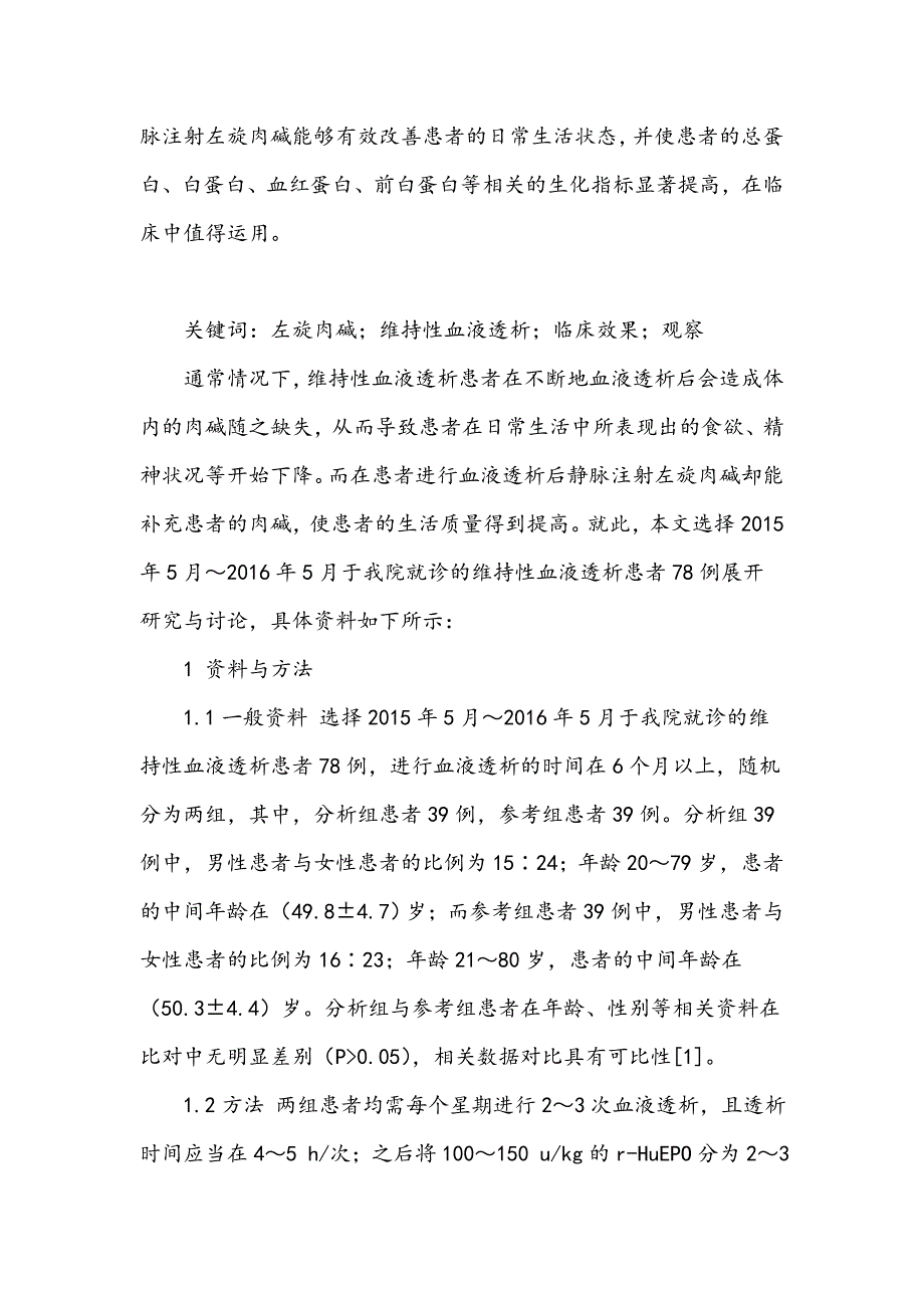 左旋肉碱对维持性血液透析患者的疗效观察_第2页