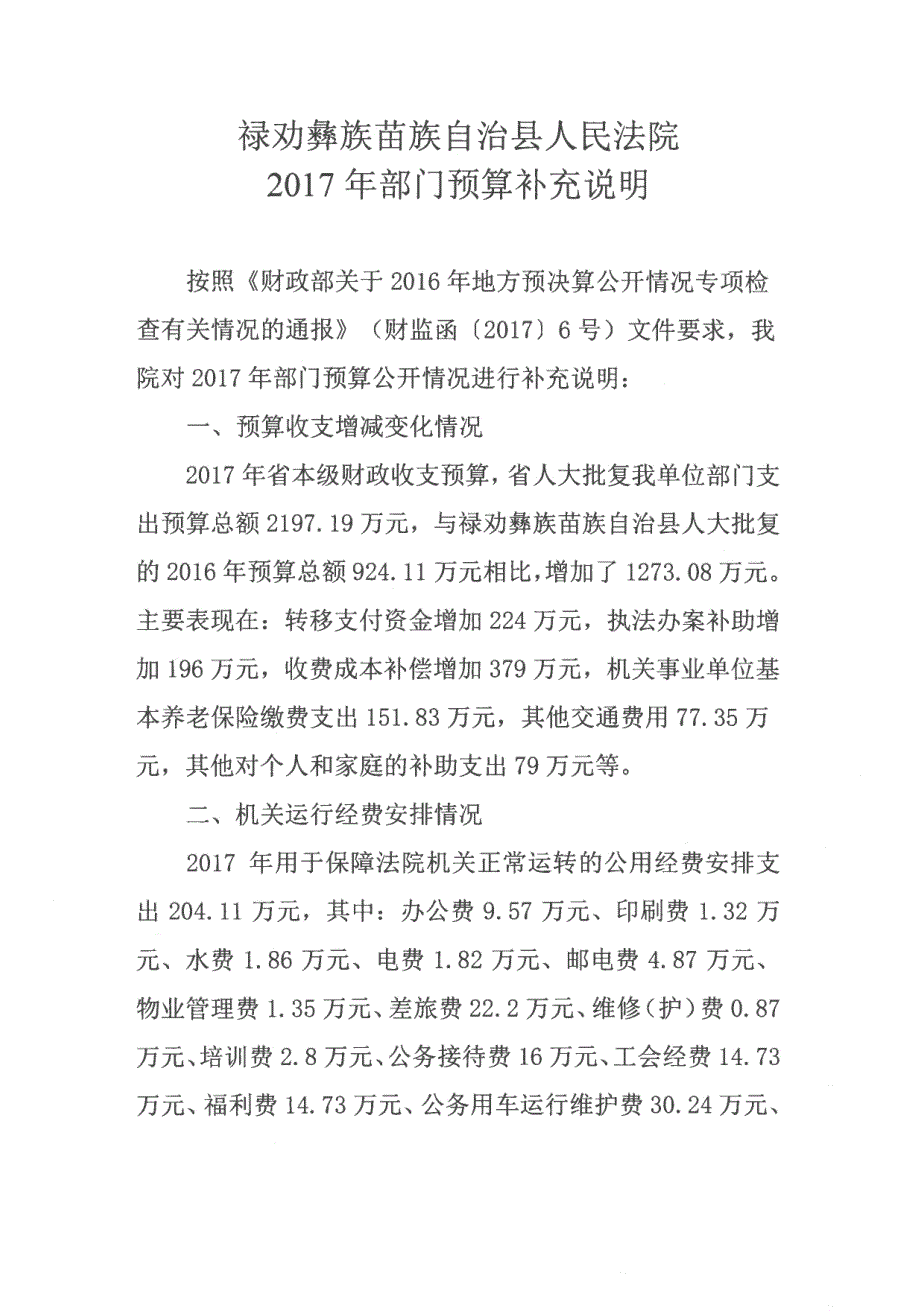 禄劝彝族苗族自治县人民法院⒛17年部门预算补充说明_第1页