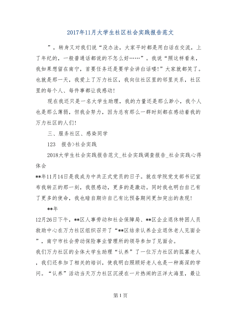 2017年11月大学生社区社会实践报告范文_第1页