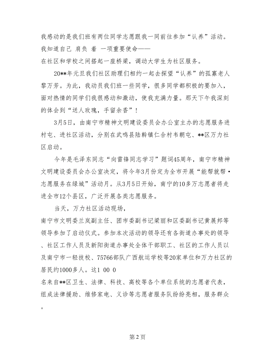 2017年11月大学生社区社会实践报告范文_第2页