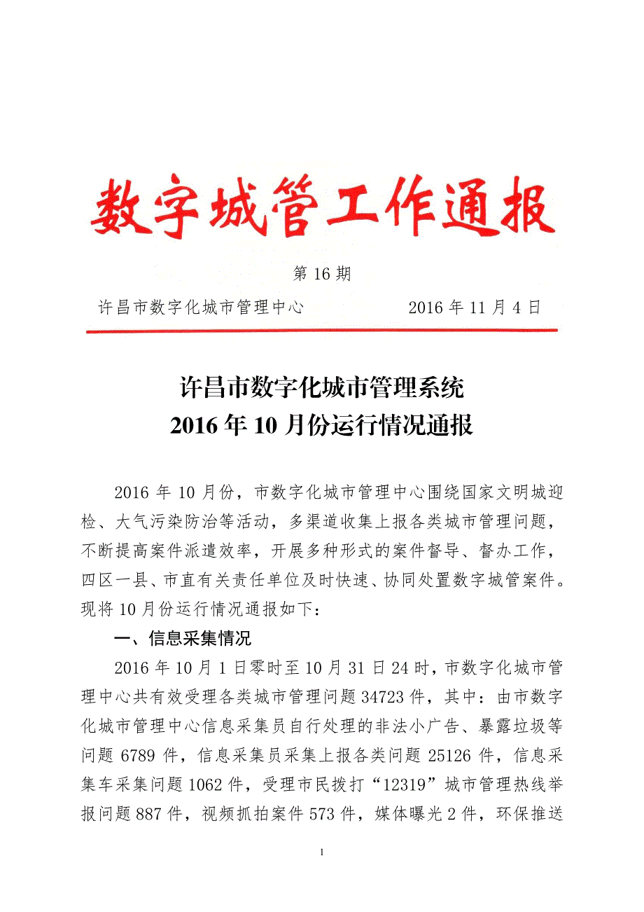 许昌市数字化城市管理系统2016年10月份运行情况通报_第1页