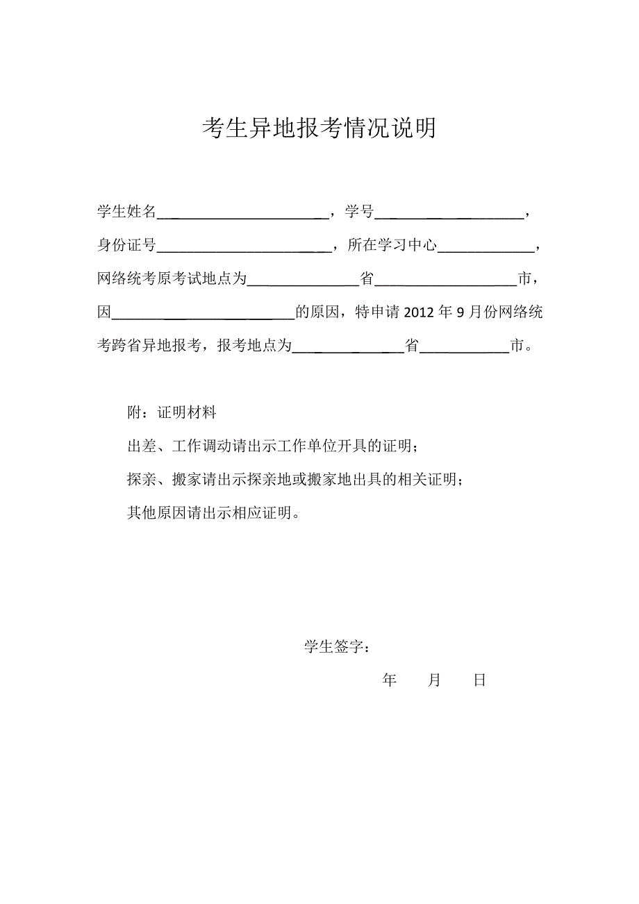 考生异地报考情况说明_第1页