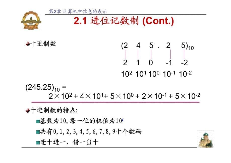 第2章 计算机中信息的表示 for 软件学院  v08.1_第5页