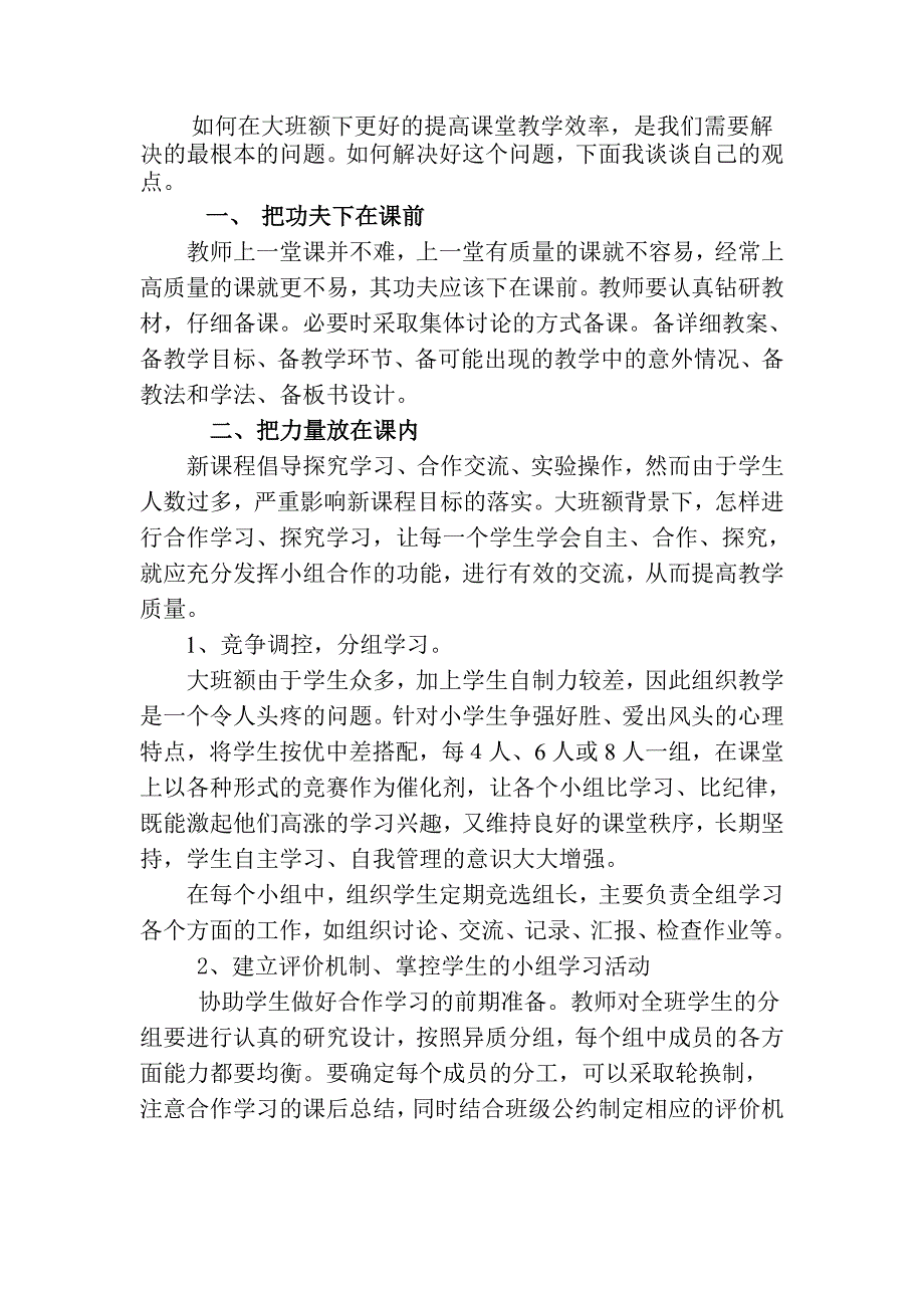 小学汇报材料大班额状况下，如何提高教学成绩_第2页