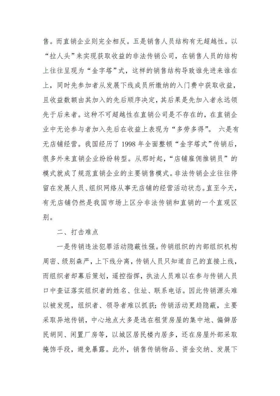 我国打击非法传销的调研报告_第3页