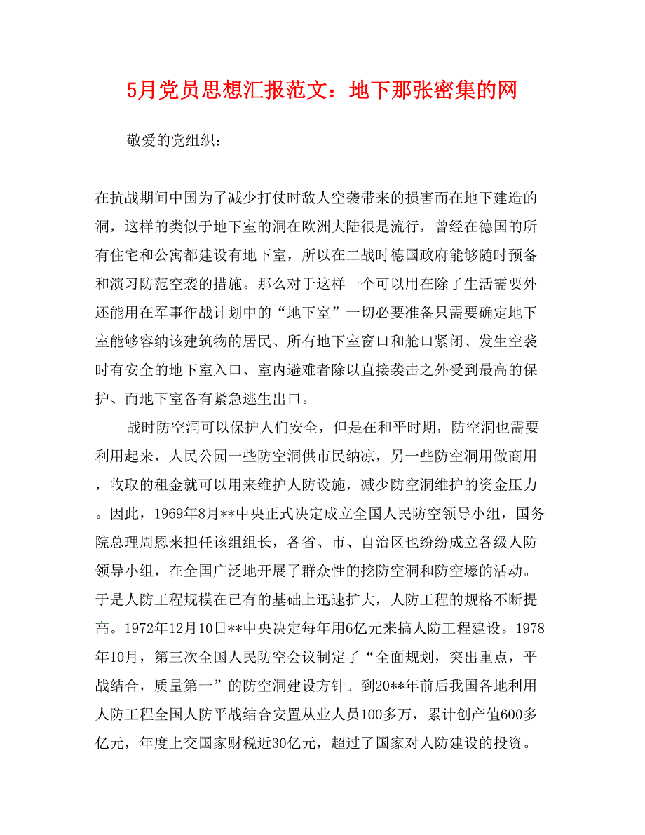 5月党员思想汇报范文：地下那张密集的网_第1页