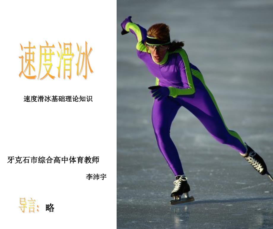 速度滑冰基础理论知识演示文稿_第1页