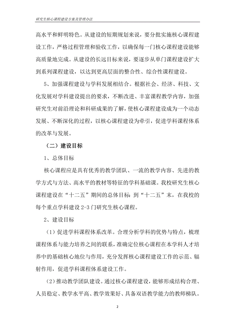 西南交通大学研究生核心课程建设及管理办法_第2页