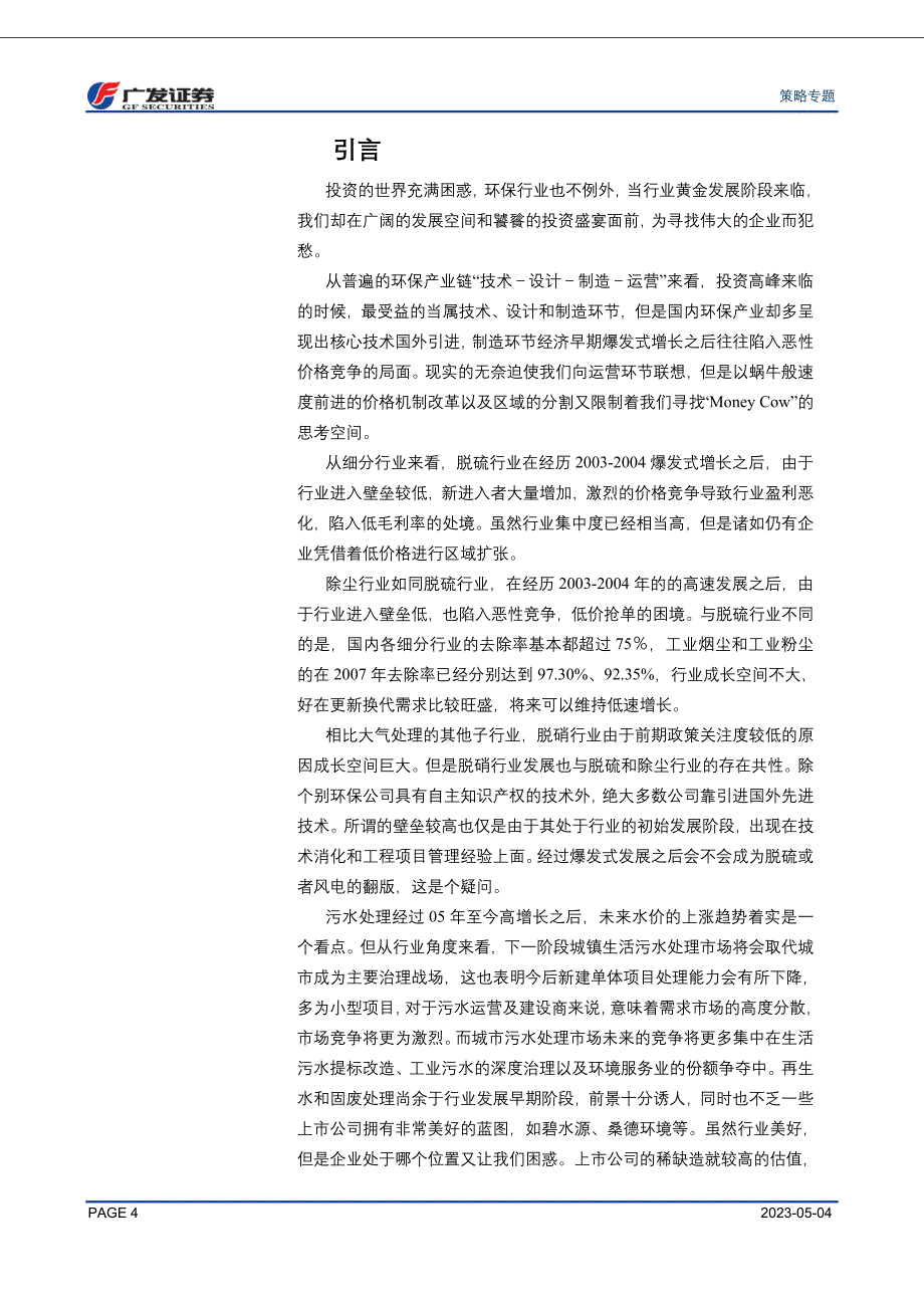 战略性新兴产业之环保专题_第4页