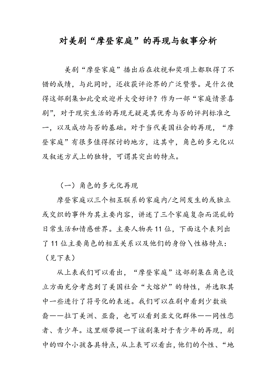 对美剧“摩登家庭”的再现与叙事分析_第1页
