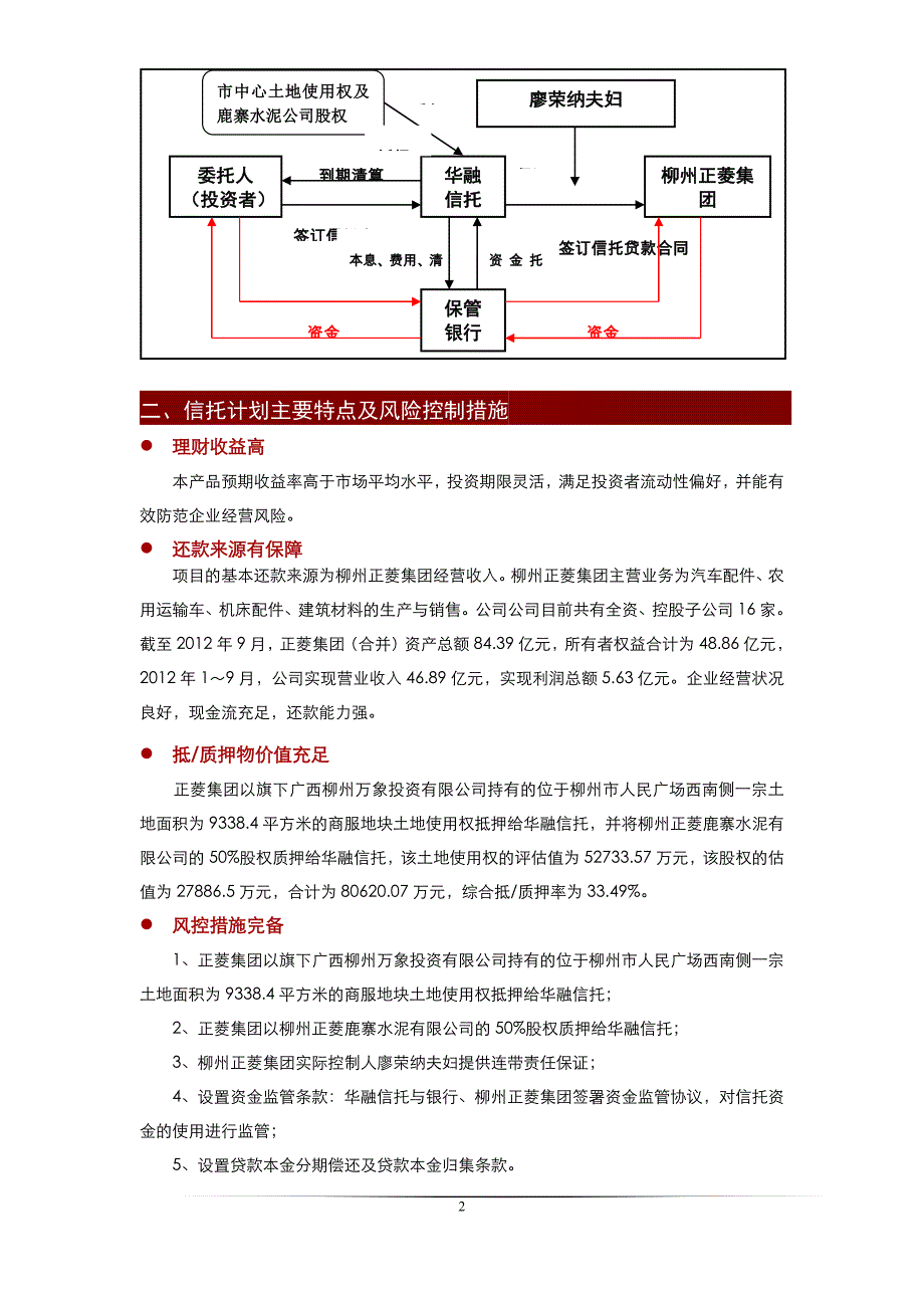 柳州正菱集团信托贷款集合资金信托计划（第一期）推介书 - 华融信托_第2页