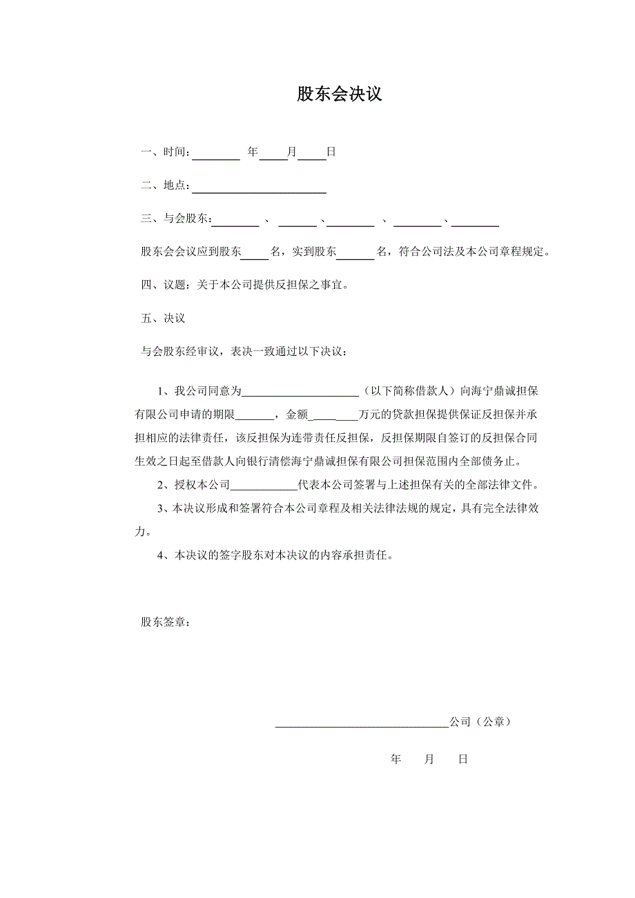 第三方股东(董事)保证反担保决议_第2页