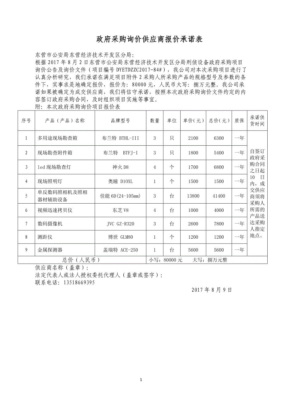 政府采购询价供应商报价承诺表_第1页