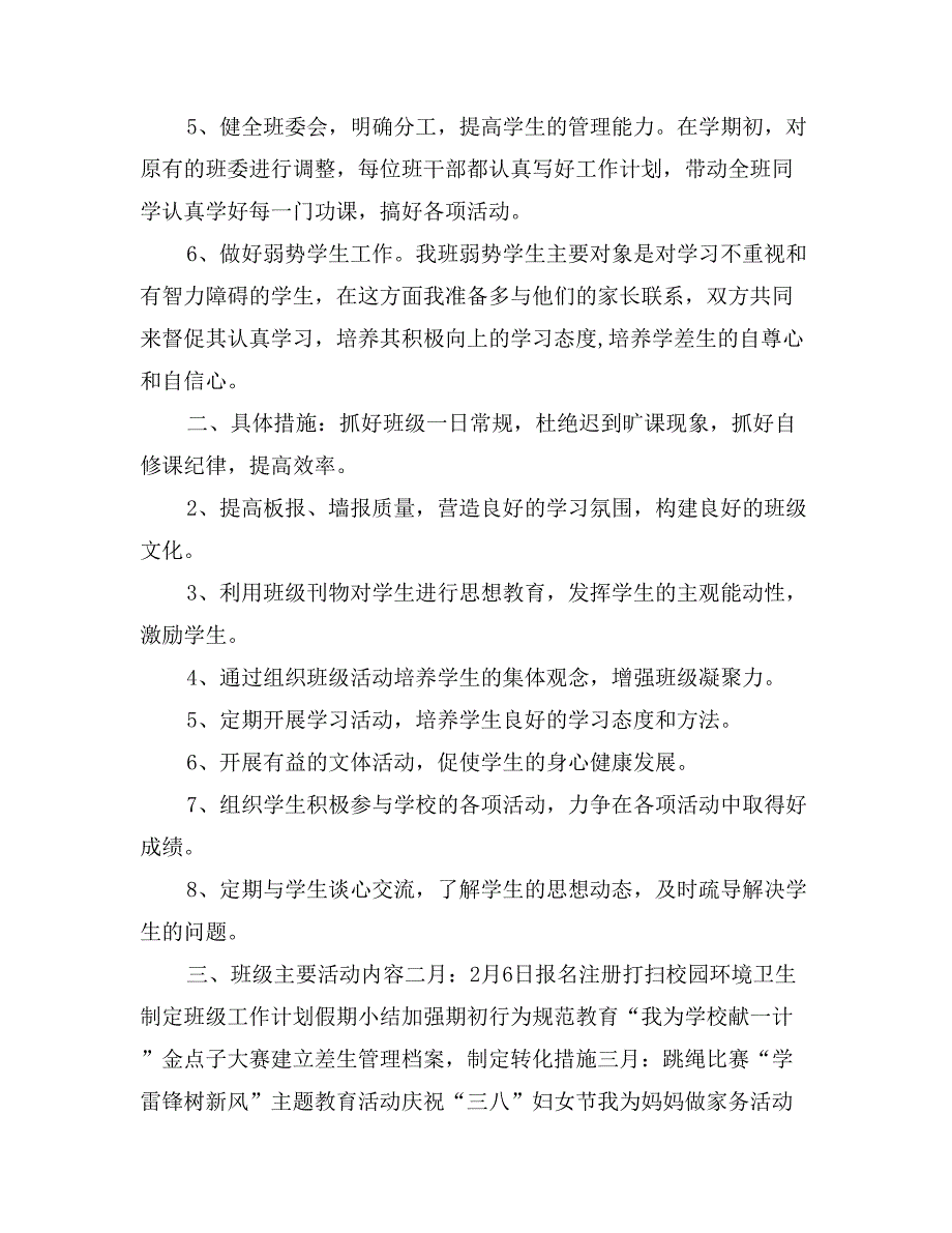 六（2)班小学六年级班主任工作计划_第2页