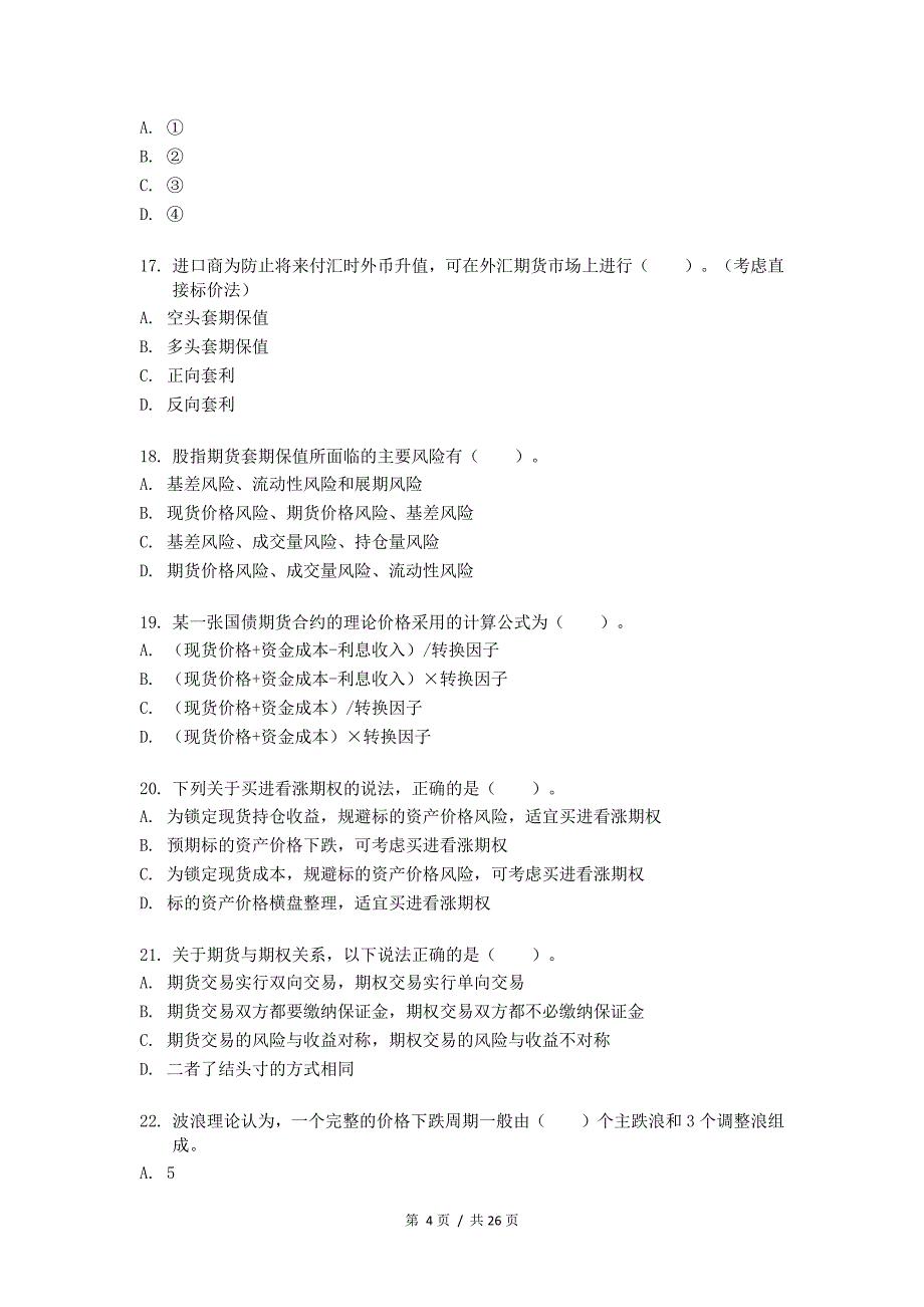 期货基础知识考试样卷_第4页