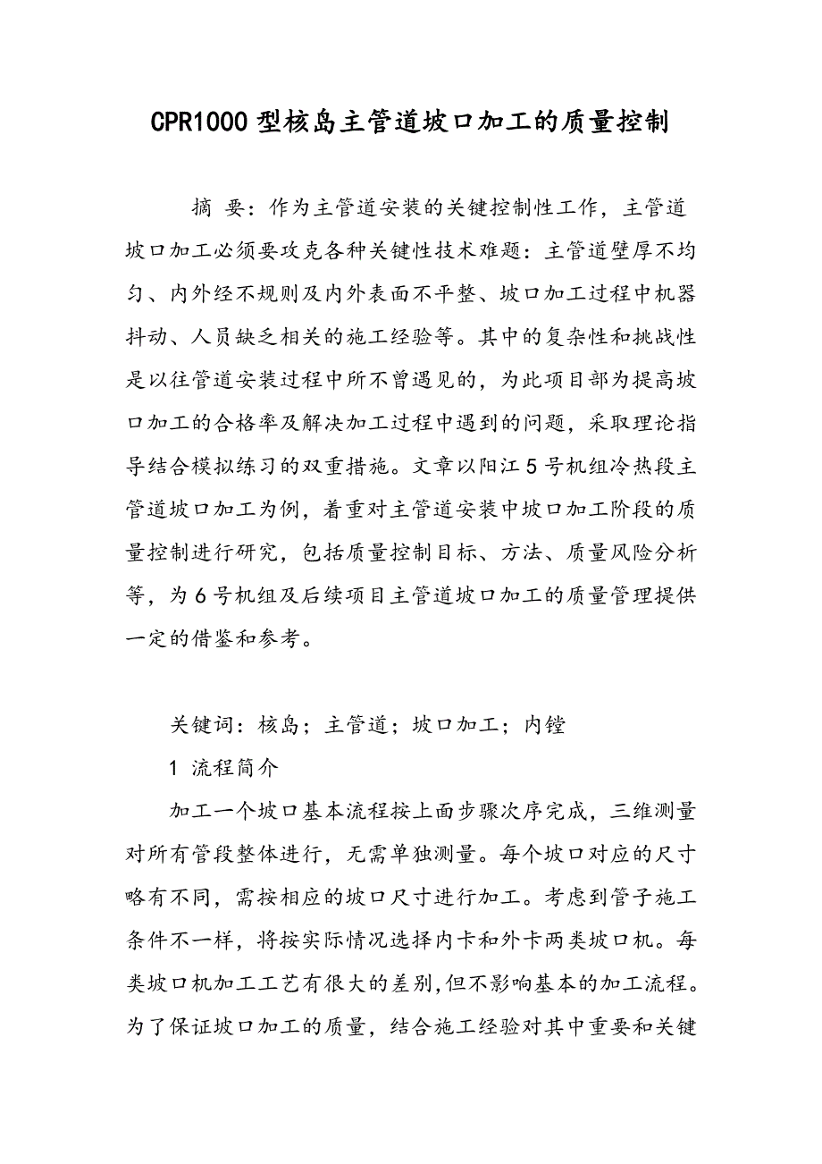 CPR1000型核岛主管道坡口加工的质量控制_第1页
