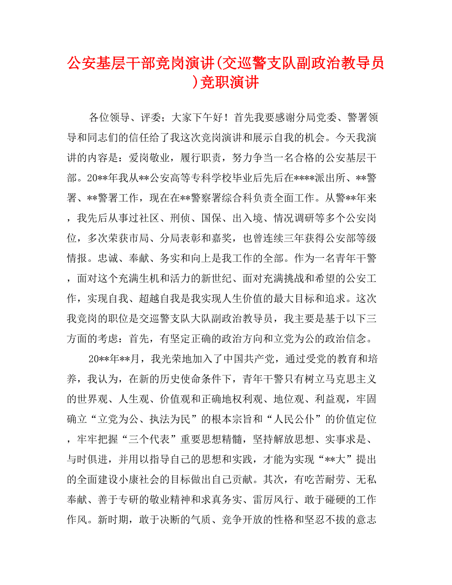 公安基层干部竞岗演讲(交巡警支队副政治教导员)竞职演讲_第1页