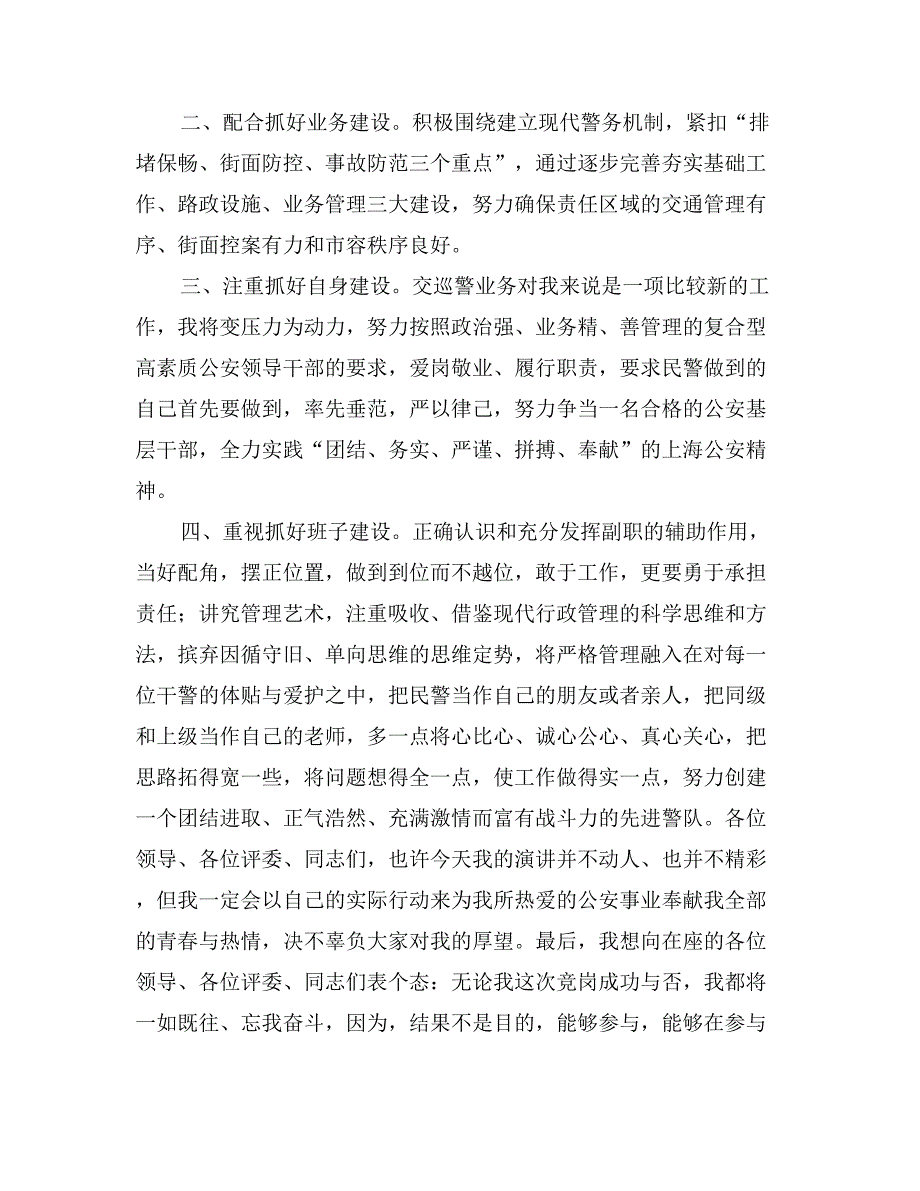 公安基层干部竞岗演讲(交巡警支队副政治教导员)竞职演讲_第3页