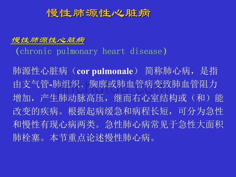 慢性肺原性心脏病_第2页