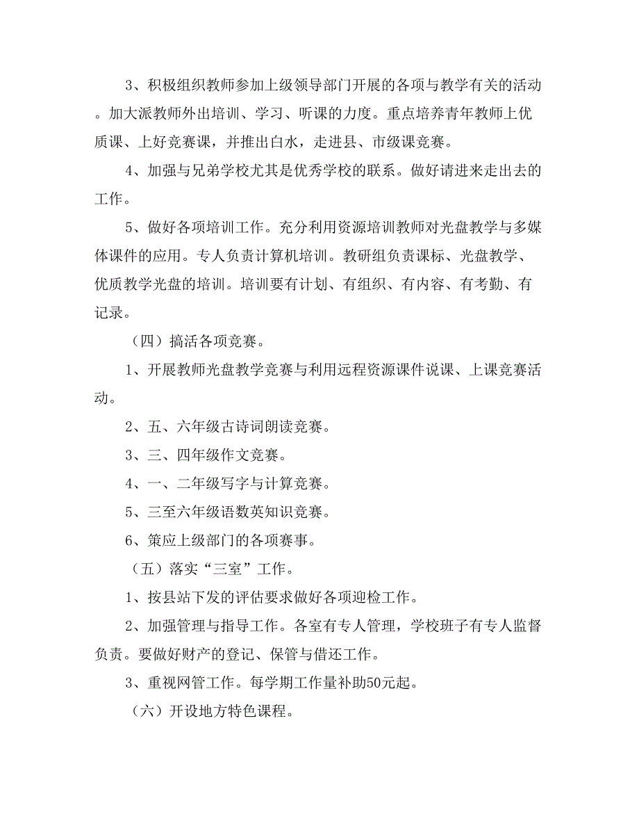 小学2017-2018学年教学工作计划_第3页