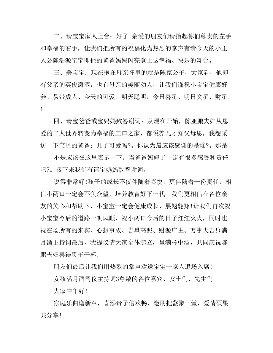 女孩满月酒司仪主持词_第4页