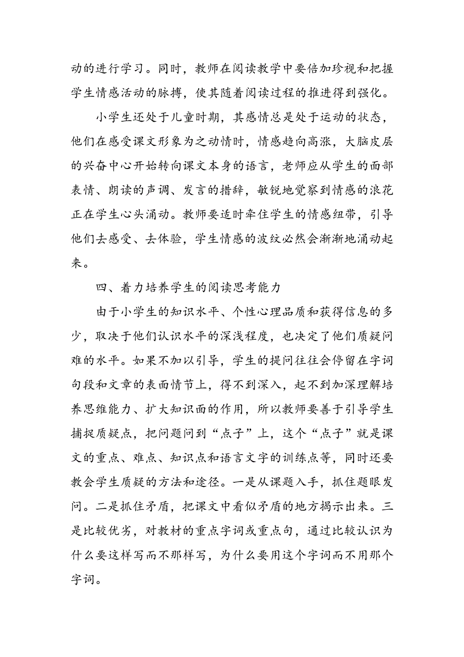 小学语文阅读有效教学实践与探讨_第4页