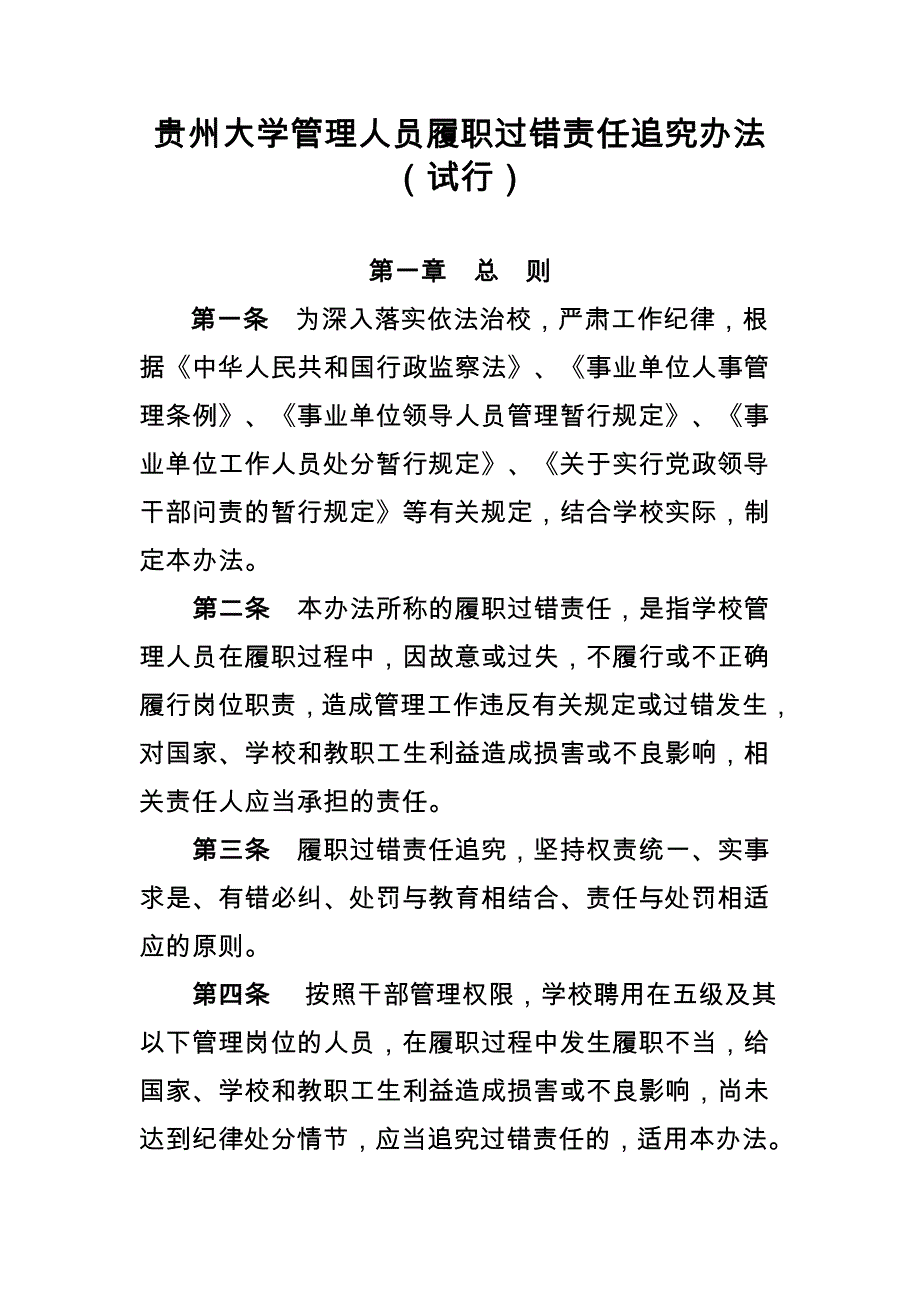 贵州大学管理人员履职过错责任追究办法（试行）_第1页