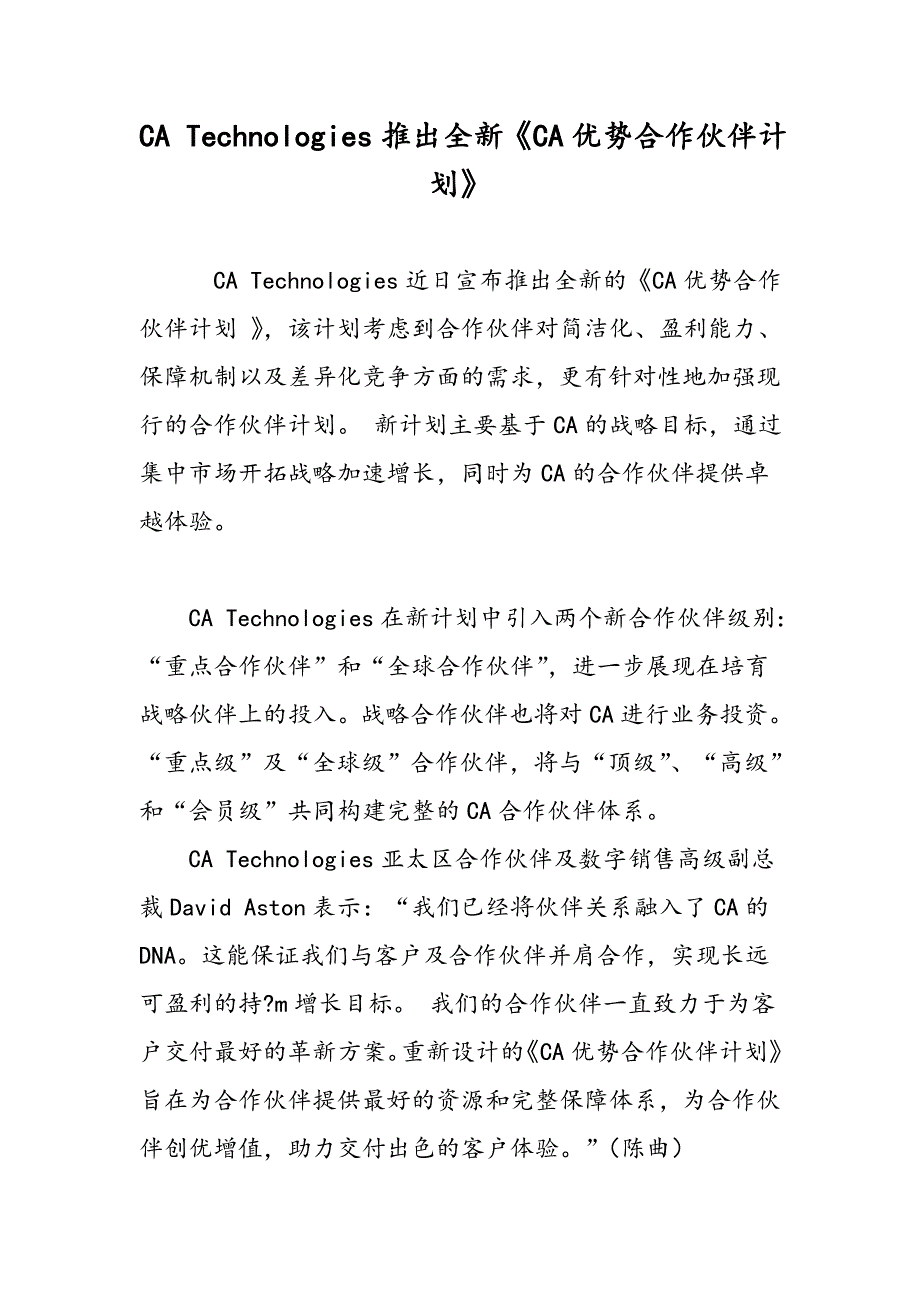 CA Technologies推出全新《CA优势合作伙伴计划》_第1页