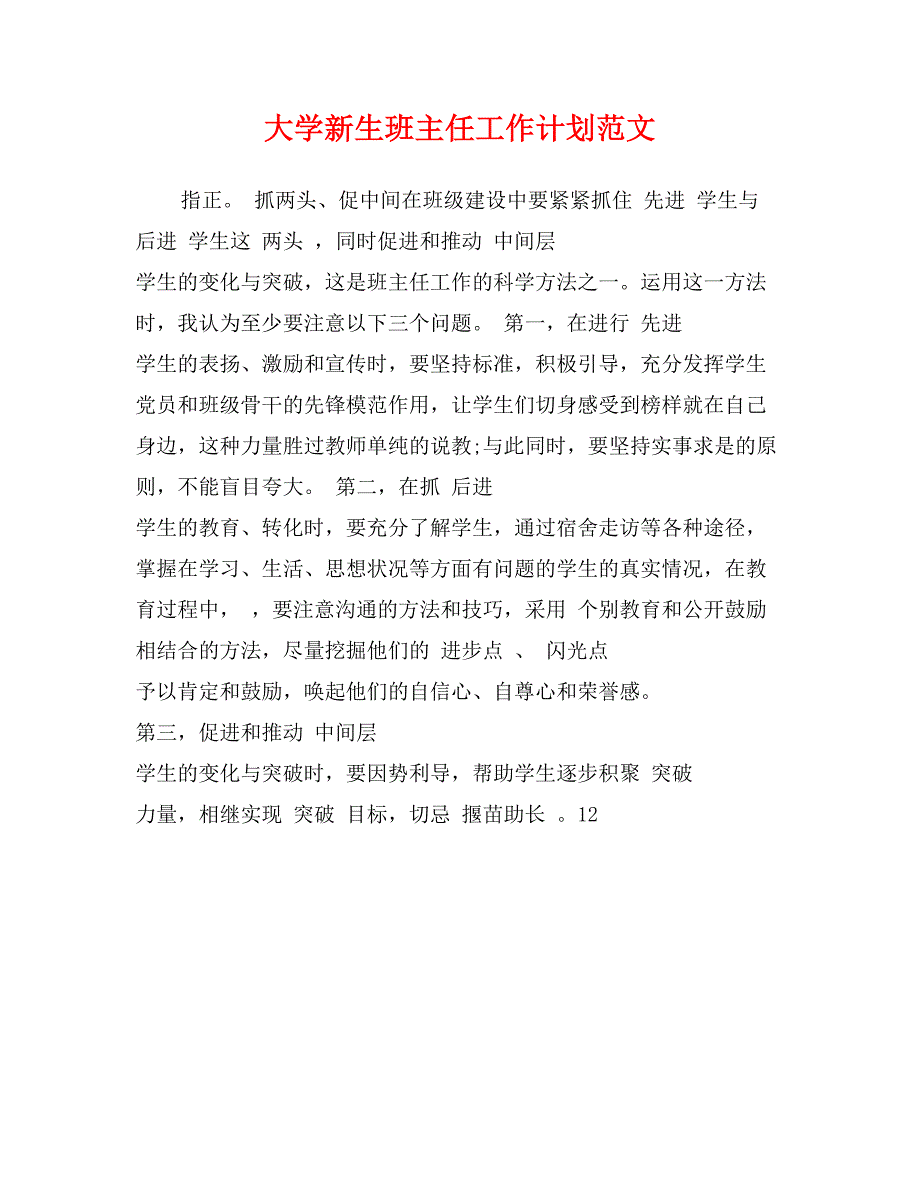 大学新生班主任工作计划范文_第1页