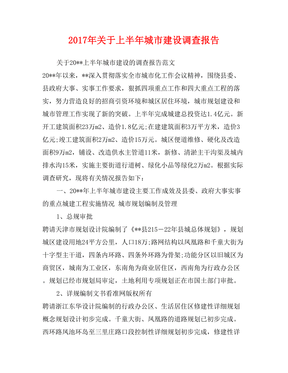 2017年关于上半年城市建设调查报告_第1页