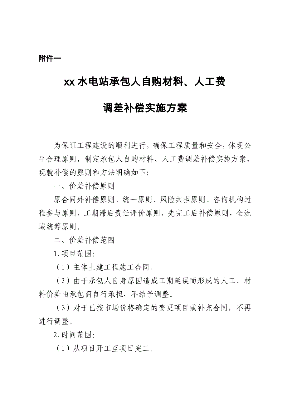 xx水电站承包人自购材料、人工费调差补偿实施方案_第1页