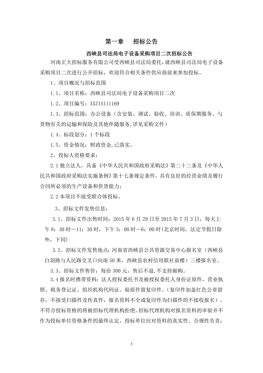 西峡县司法局电子设备采购项目二次_第3页