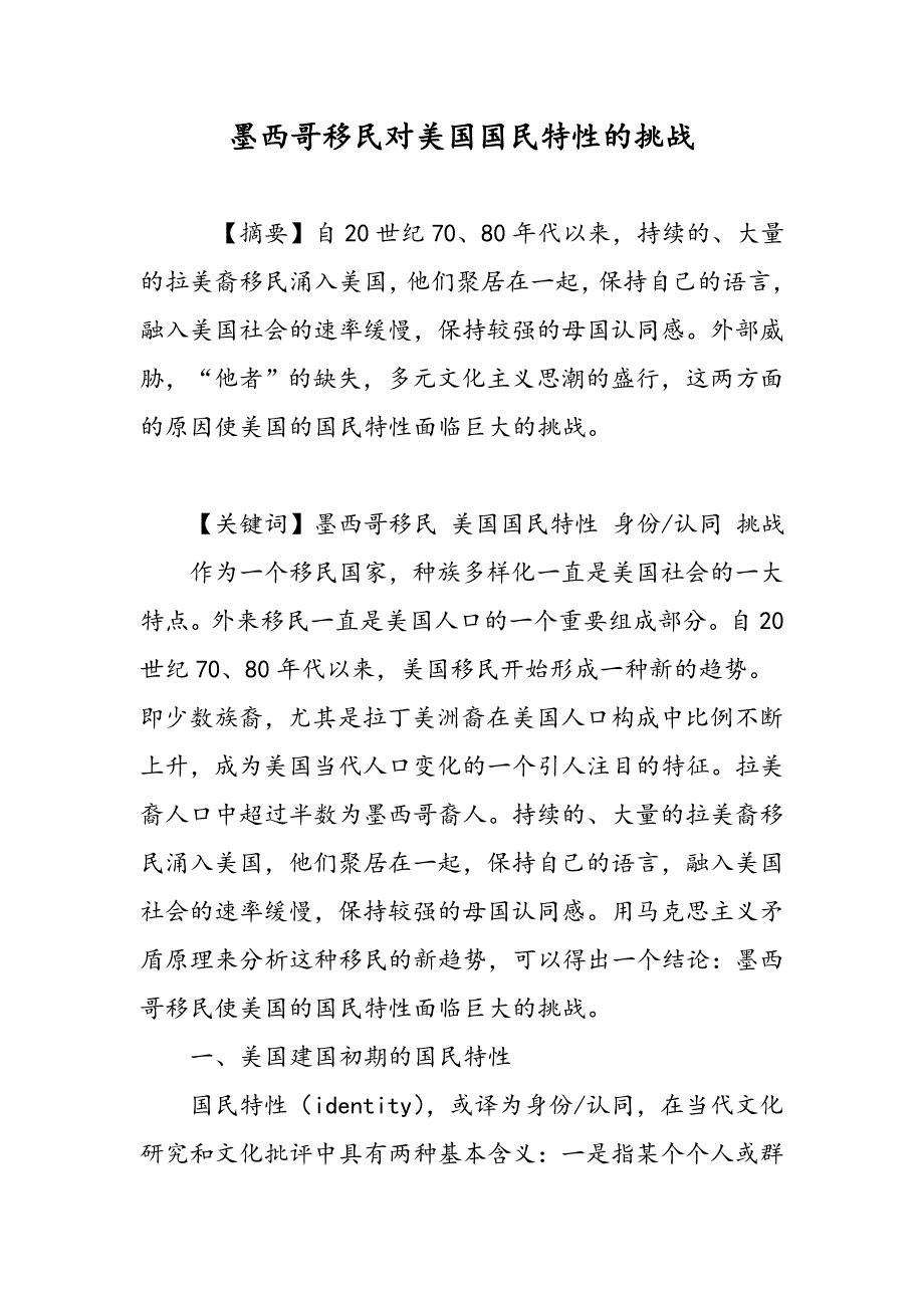 墨西哥移民对美国国民特性的挑战_第1页