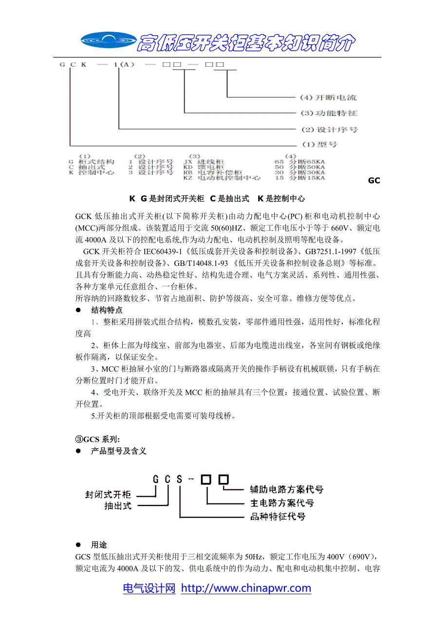 GGD、GCK、GCS、MNS、MCS介绍低压开关柜型号及特点_第2页