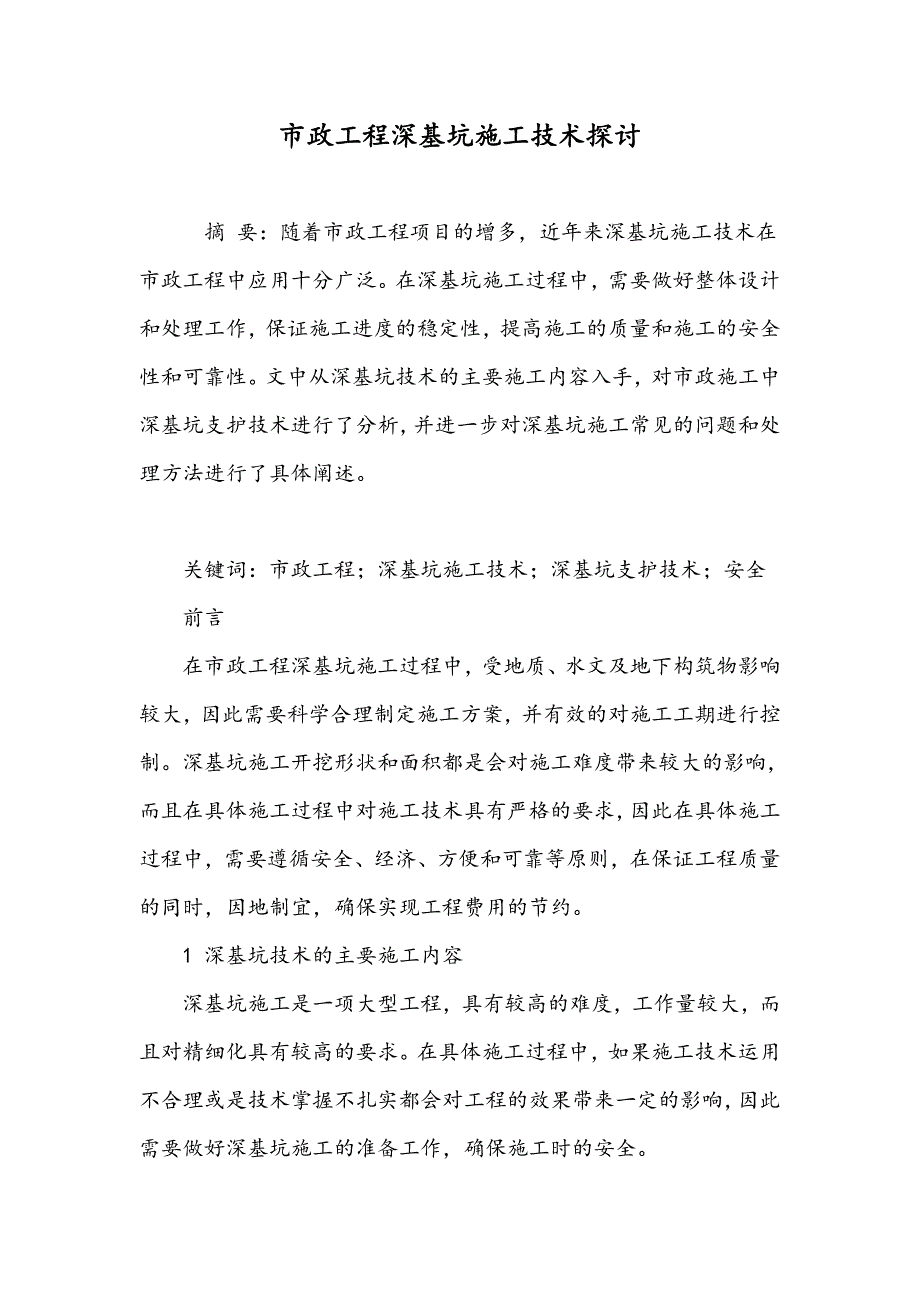 市政工程深基坑施工技术探讨_第1页