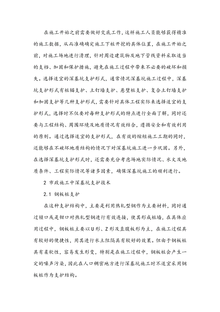 市政工程深基坑施工技术探讨_第2页