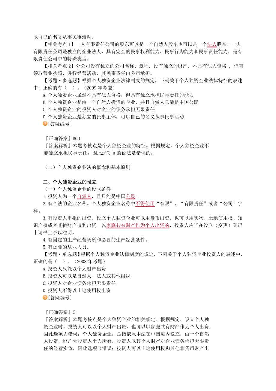 经济法其他主体法律制度考点重点归纳总结_第2页