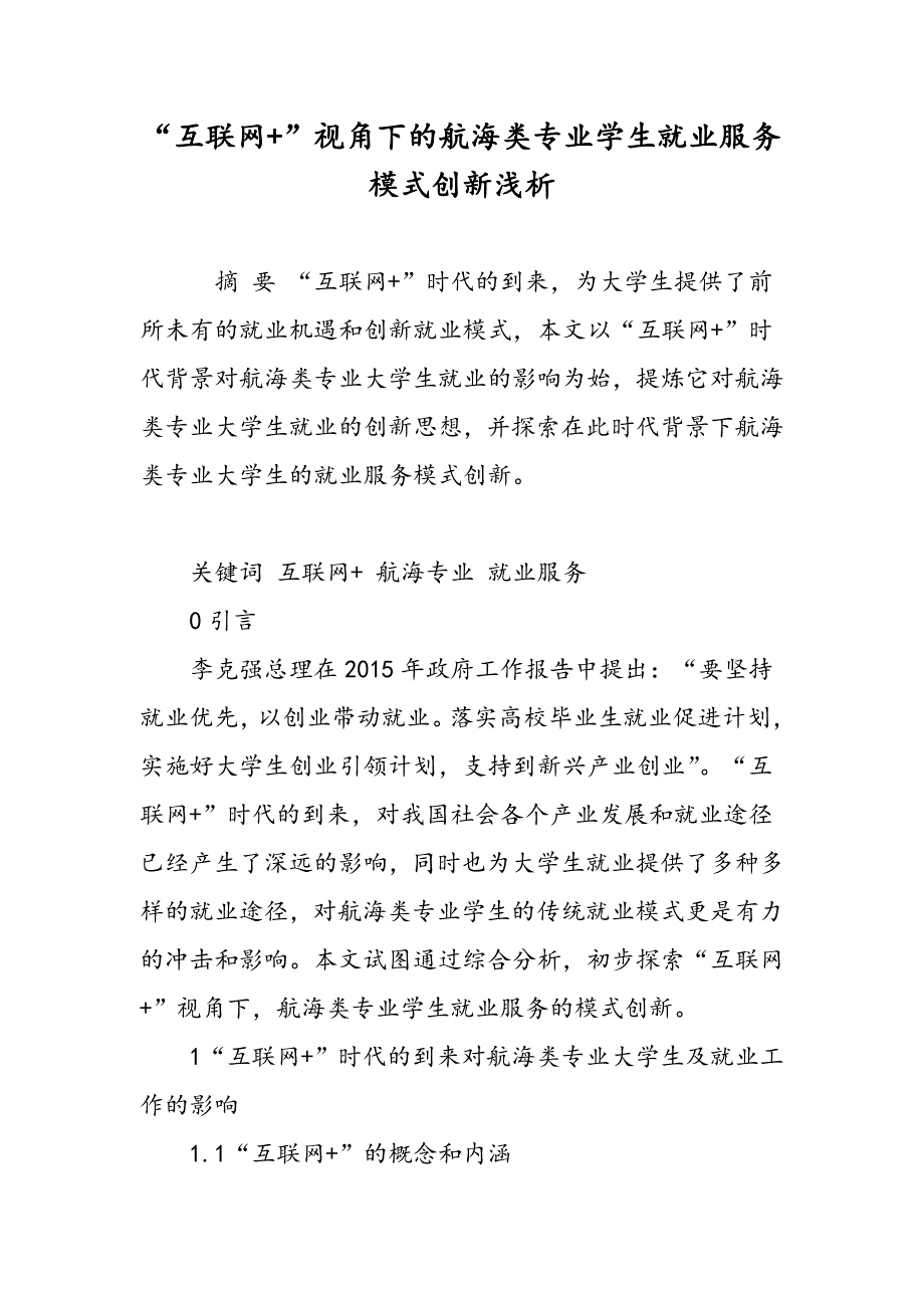 “互联网+”视角下的航海类专业学生就业服务模式创新浅析_第1页