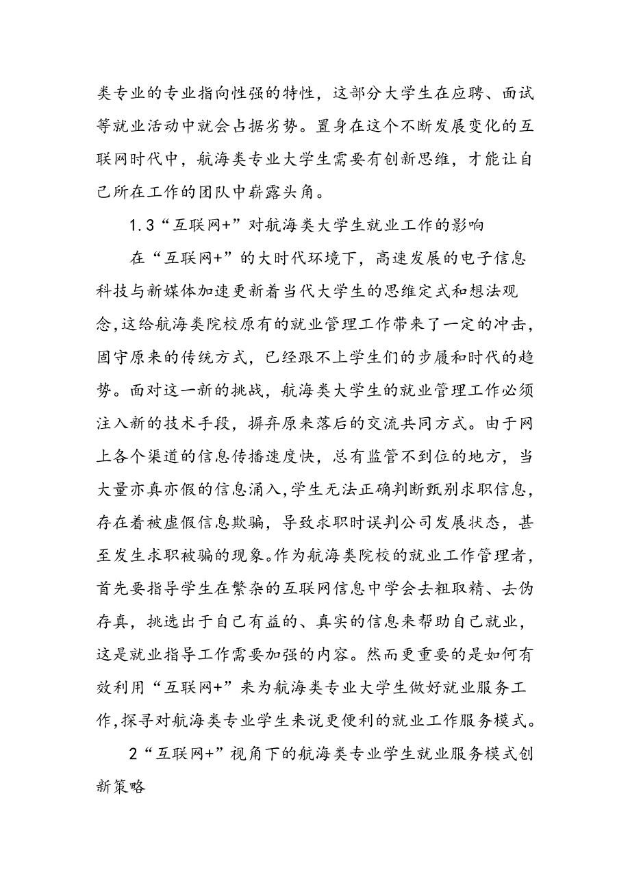 “互联网+”视角下的航海类专业学生就业服务模式创新浅析_第3页