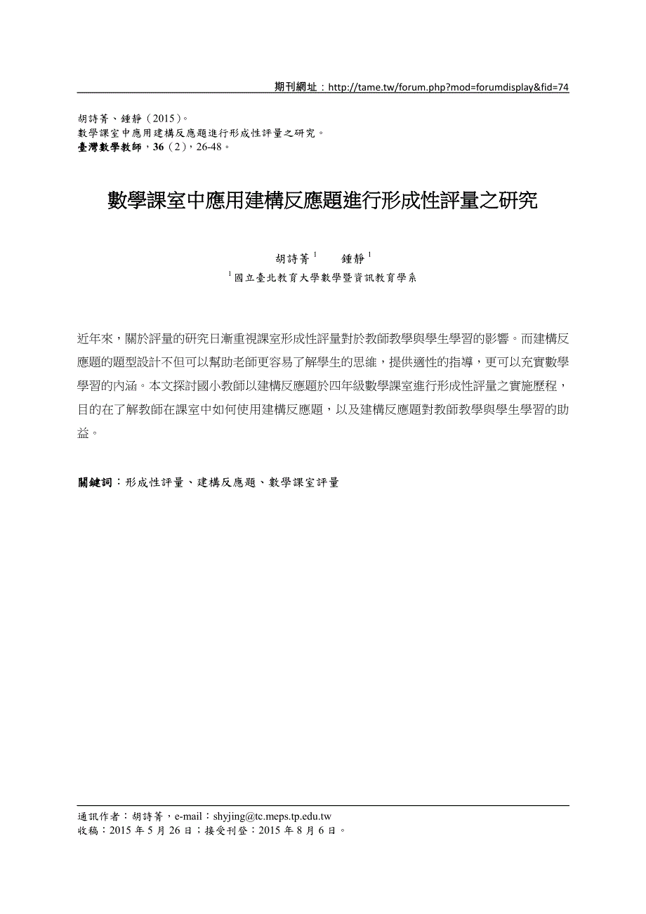 数学课室中应用建构反应题进行形成性评量之研究_第1页