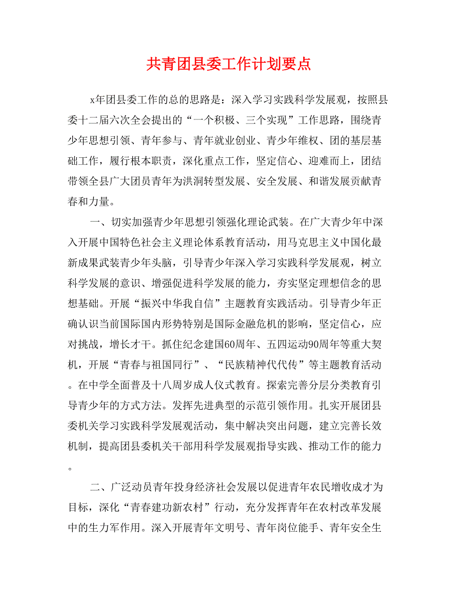 共青团县委工作计划要点_第1页