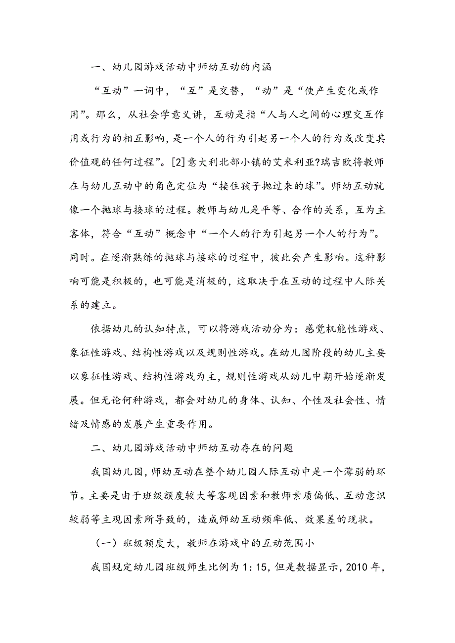 幼儿园游戏活动中师幼互动存在的问题及对策_第2页