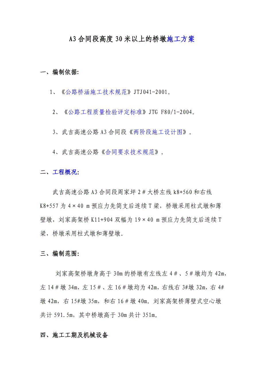 新建 30米以上的桥墩施工方案_第1页