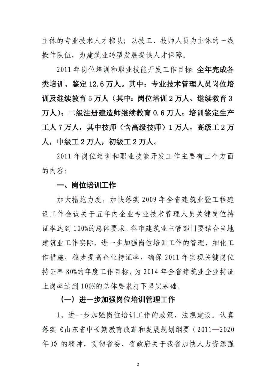 2011年全省建筑业岗位培训和职业技能开发工作意见_第2页